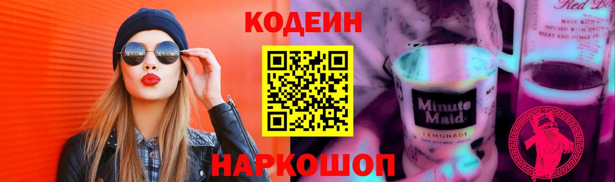 Codein напиток Lean (лин) Ефремов